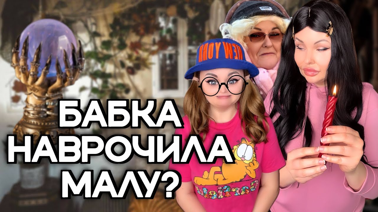 БАБКА НАВРОЧИЛА МАЛУ ?