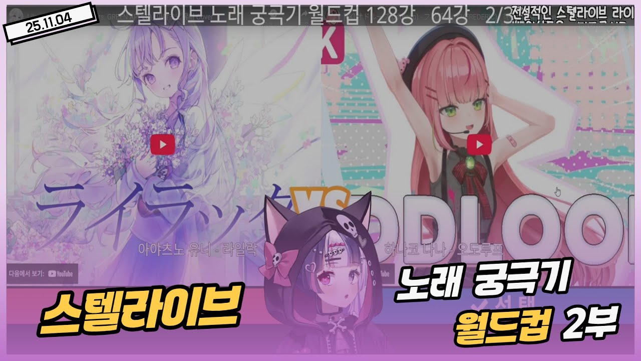 [25.11.04] 스텔라이브 노래 궁극기 월드컵 2부