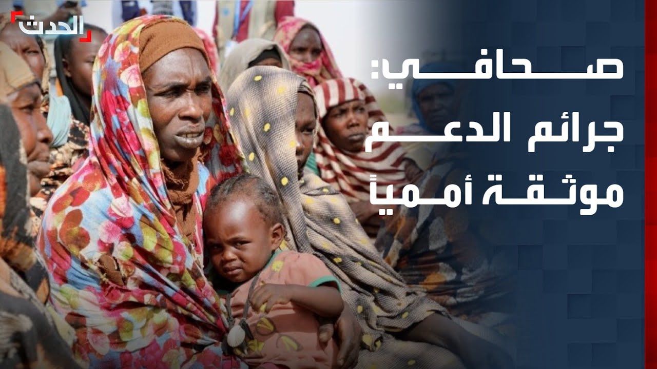 صحافي: جرائم الدعم السريع موثقة في سجلات الأمم المتحدة