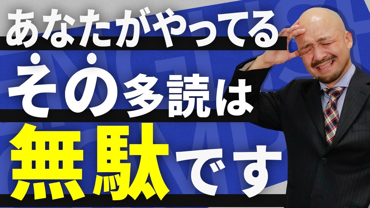 【今すぐやめろ】英語学習で遠回りする人の多読のやり方を英文法のプロが解説【多読/精読】