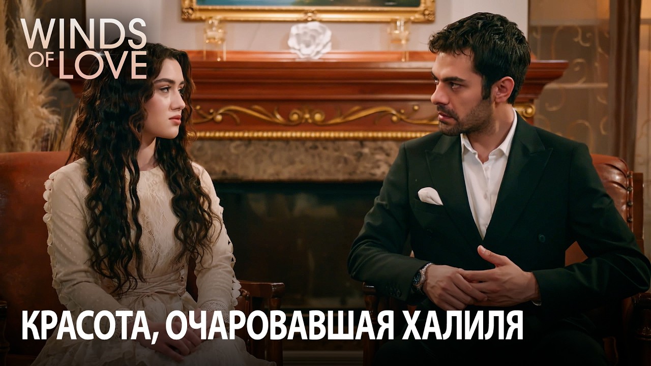 Перед красотой Зейнеп Халил потерял дар речи ❤️ | Ветреный холм 112. раздел