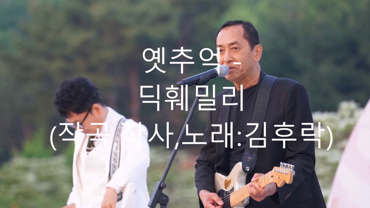 옛추억 딕훼밀리(원조 보컬 김후락)