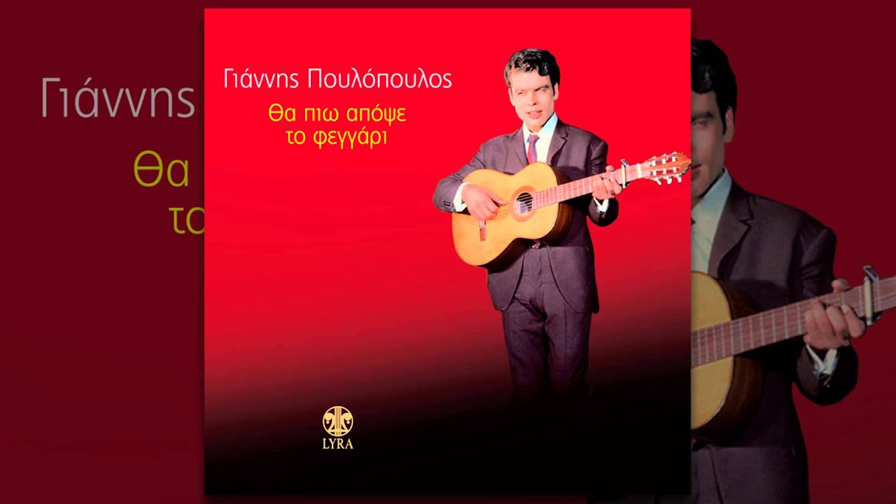 Γιάννης Πουλόπουλος - Πάλι απόψε μεθυσμένος - Official Audio Release