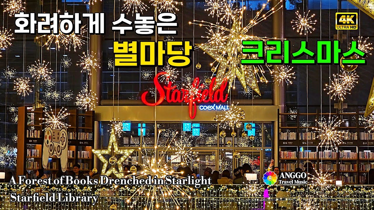 #4k 화려하게 빛나는 별과 트리의 별마당 크리스마스풍경⭐A Forest of Books Drenched in Starlight #starfieldlibrary #별마당#서울강남