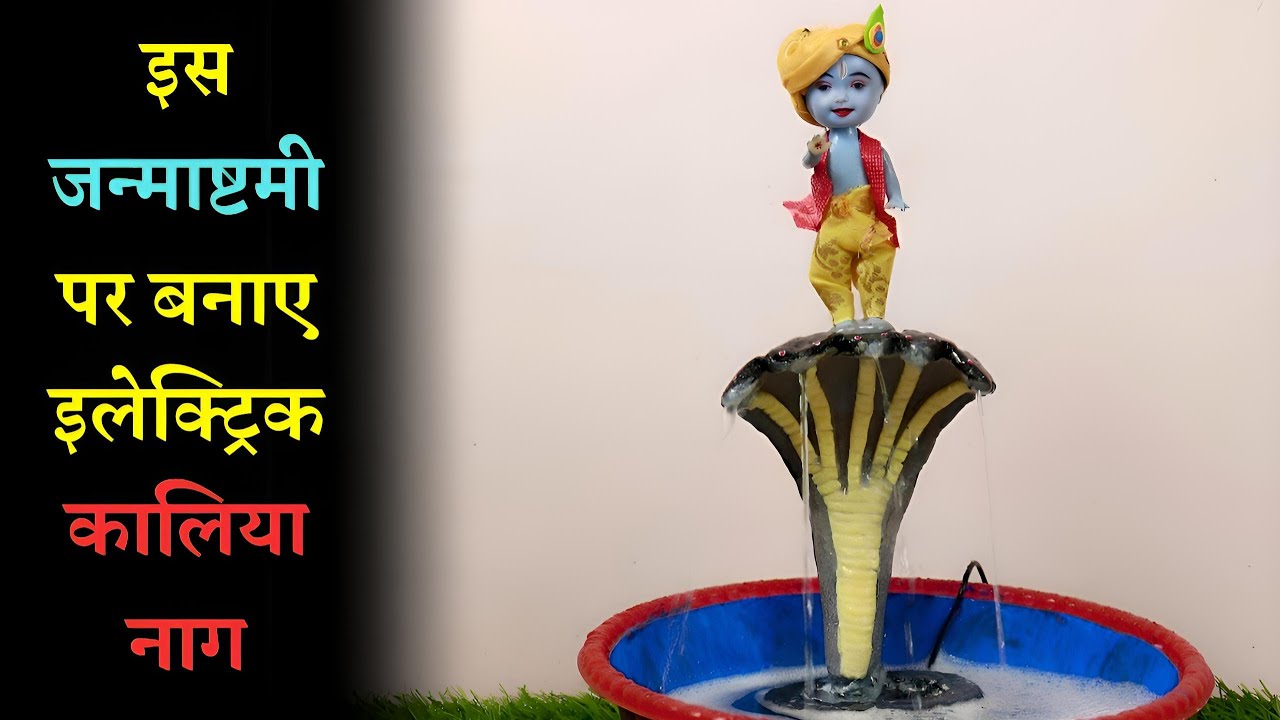 ऐसे बनाए कालिया नाग मर्दन जन्माष्टमी झांकी | Janmashtami jhankhi decoration | Janmashtami decoration
