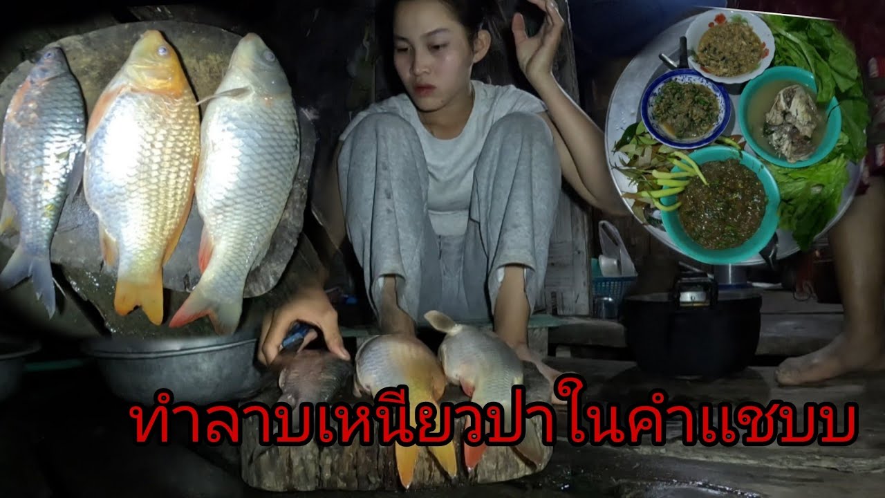 ลาบเหนนียวปาในเเบบบ้านๆ/ລາບປາເເບບບ້ານນ9 กุมภาพันธ์ ค.ศ. 2026