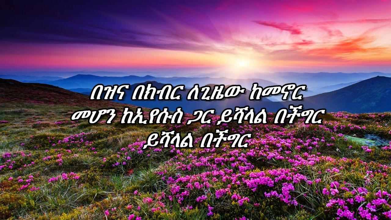 የሱስ ካለኝ ሁሉም አለኝ!IEEC DC A CHOIR VOL 1(CLASSIC)