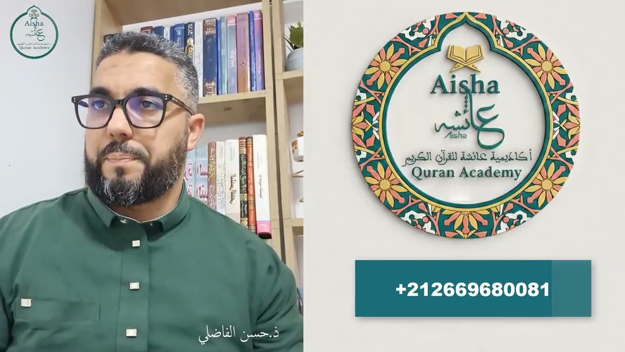 أكاديمية عائشة - حصة الإستظهار والتصحيح مع الأستاذ : حسن الفاضلي Aisha Quran Academy