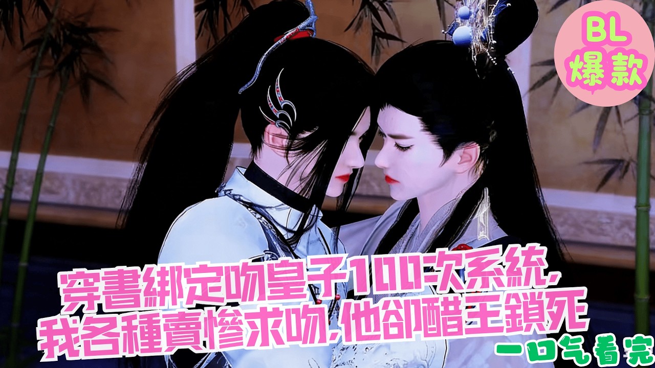 【BL雙男主漫畫短劇】穿書綁定吻皇子100次系統,我各種賣慘求吻,他卻醋王鎖死 !