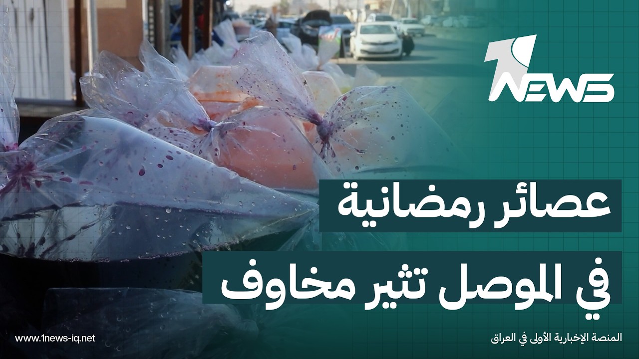 لون بلا طعم ولا رائحة.. عصائر رمضانية في الموصل تثير مخاوف من مغامرة بصحة الصائمين | تقرير: عماد علي