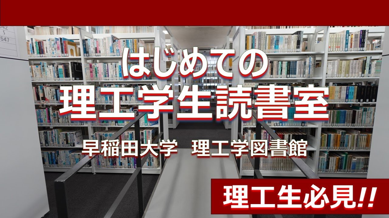 はじめての理工学生読書室：55号館N棟1階