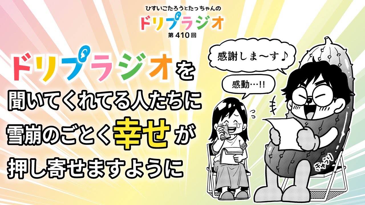 【ドリブラジオを聞いてくれてる人たちに雪崩のごとく幸せが押し寄せますように】ひすいこたろう第410回ドリプラジオ