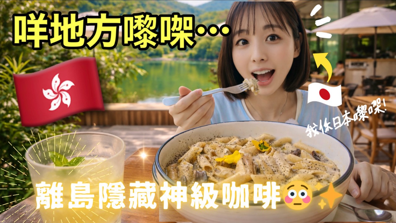 香港離島發現神級咖啡廳✨這空間太誇張&hellip;美到不想回去！！