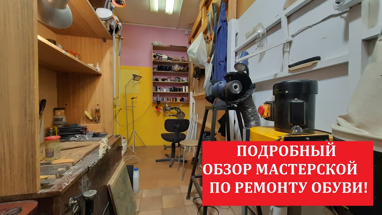 Обзор Моей мастерской по ремонту обуви!Материалы и Инструмент!