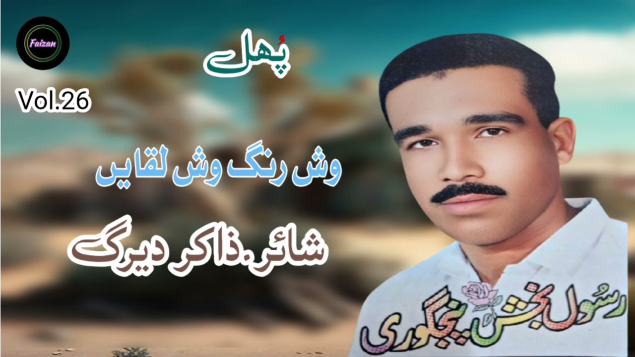 balochi songs Rasool Baksh pinjgori..Vol. 26