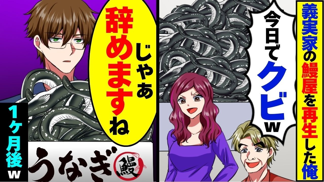 10年かけて義実家のうなぎ屋を日本１にした俺を無視する義父と妻「・・・」俺「えっと、辞めますね」→理由を知り退職した結果、1ヶ月後w【スカッと】【アニメ】【漫画】【2ch】