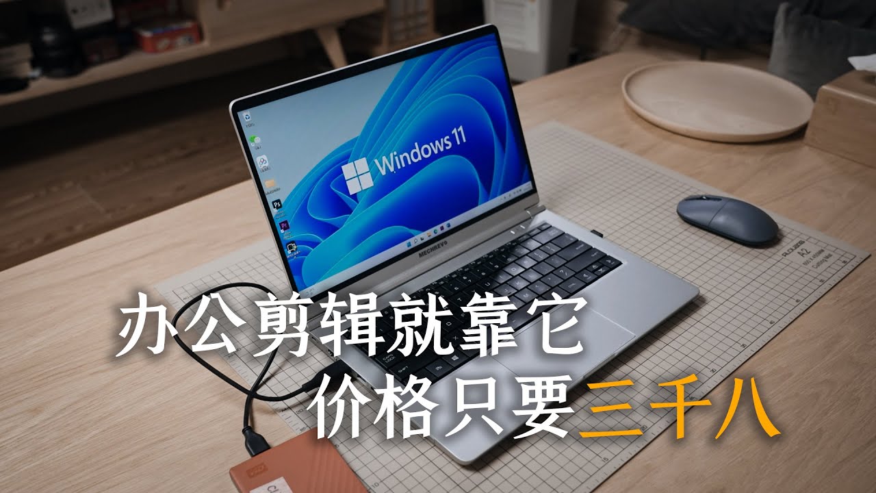 兼具美学，轻薄与性价比丨机械革命无界14的高效办公体验