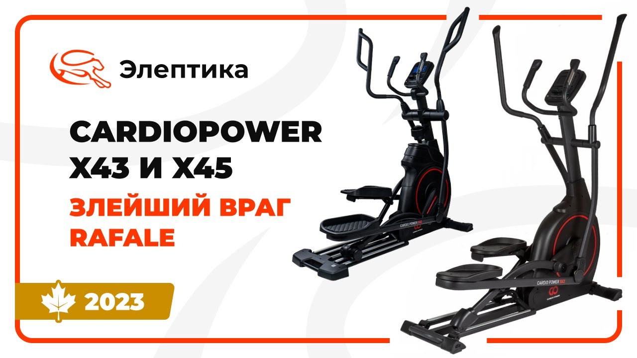 CardioPower X43 и X45 - злейший враг Proxima Rafale. Обзор от Eleptika.ru (Осень 2023)