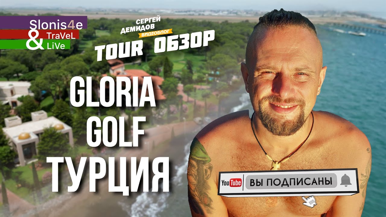 Обзор Gloria Golf Resort 5* - одного из первых и лучших отелей в Белеке в Турции
