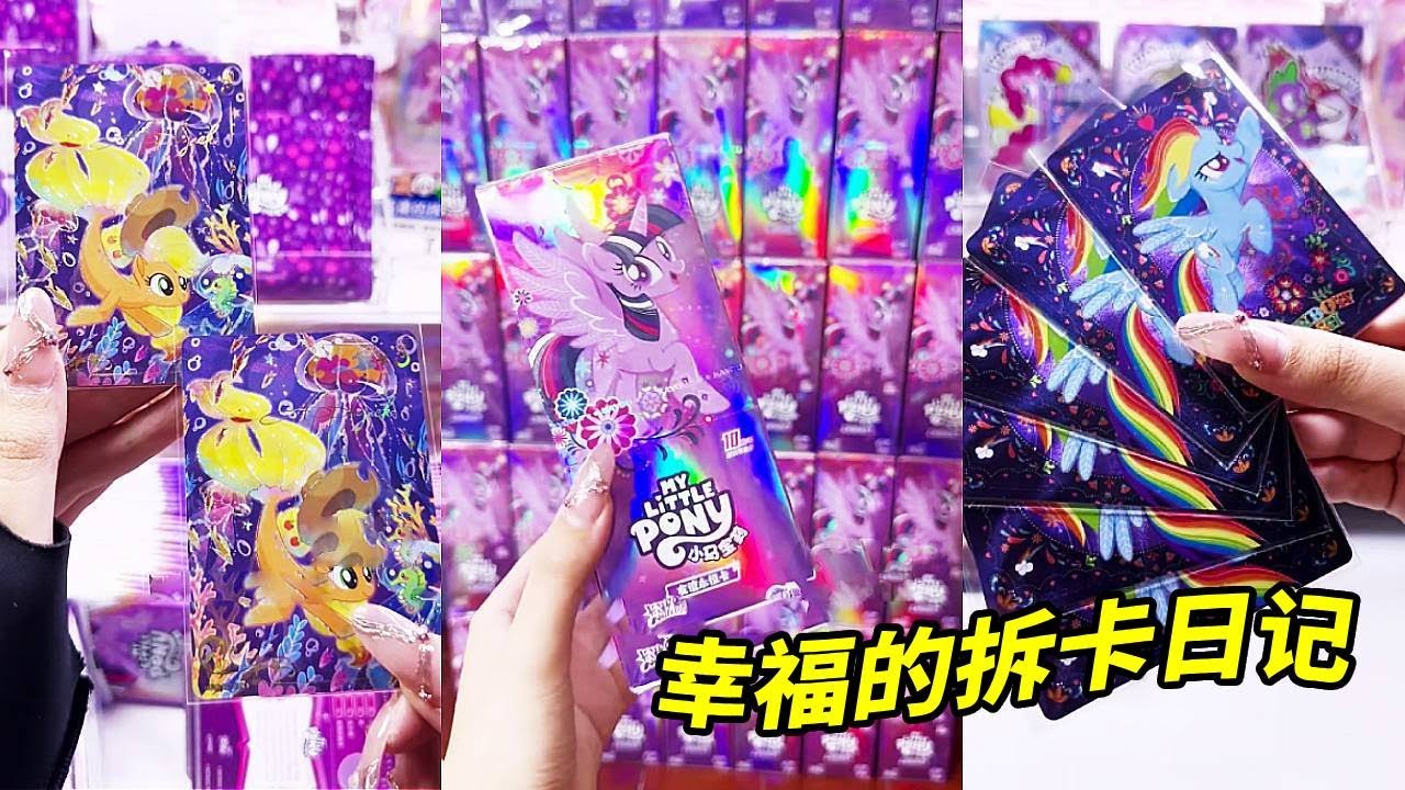 小马宝莉拆卡长视频，一口气拆完36盒小马宝莉辉月6！请叫我超绝自推手！#小马宝莉趣影2#小马宝莉拆卡#小马宝莉拆卡