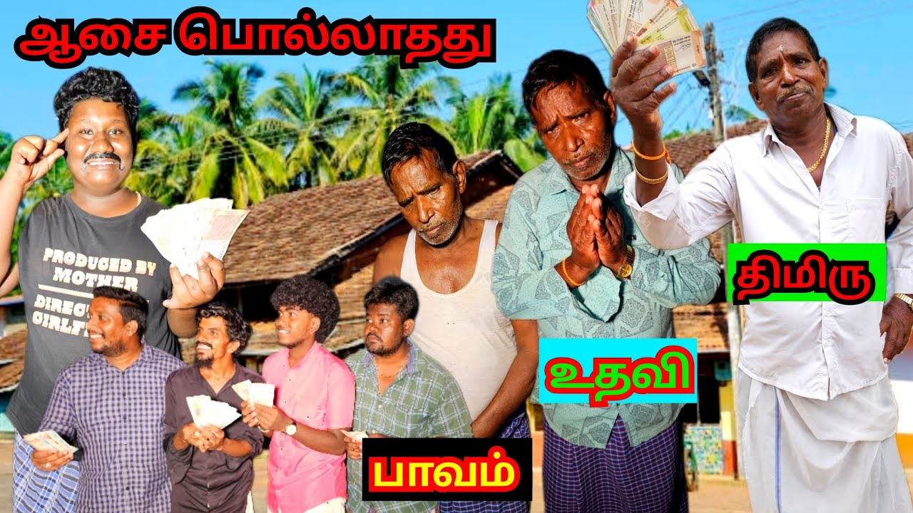 பணம் செய்யும் வேலை பாவம் உதவி திமிர் | Pana Matta