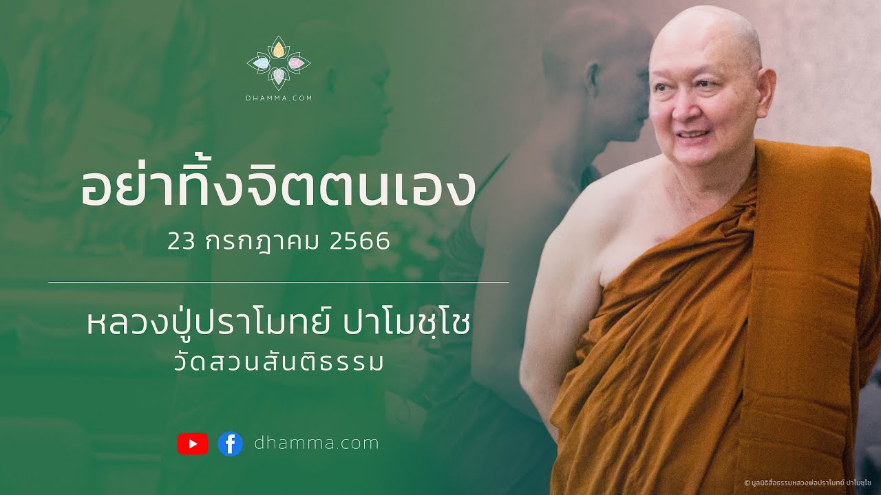 23/07/2023 อย่าทิ้งจิตตนเอง (Do not neglect your own mind)