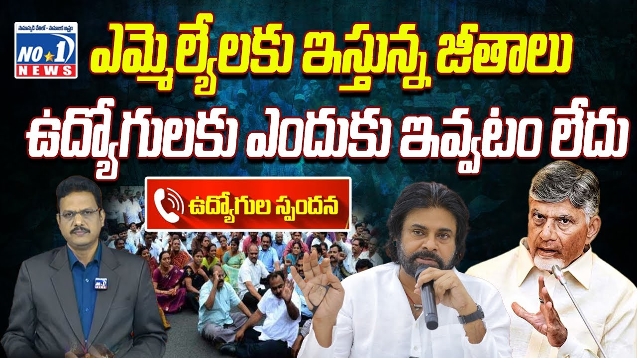 ఎమ్మెల్యే లకు ఇస్తున్న జీతాలు ప్రభుత్వ ఉద్యోగులకు ఎందుకు ఇవ్వటం లేదు |AP Government Employees’Issues