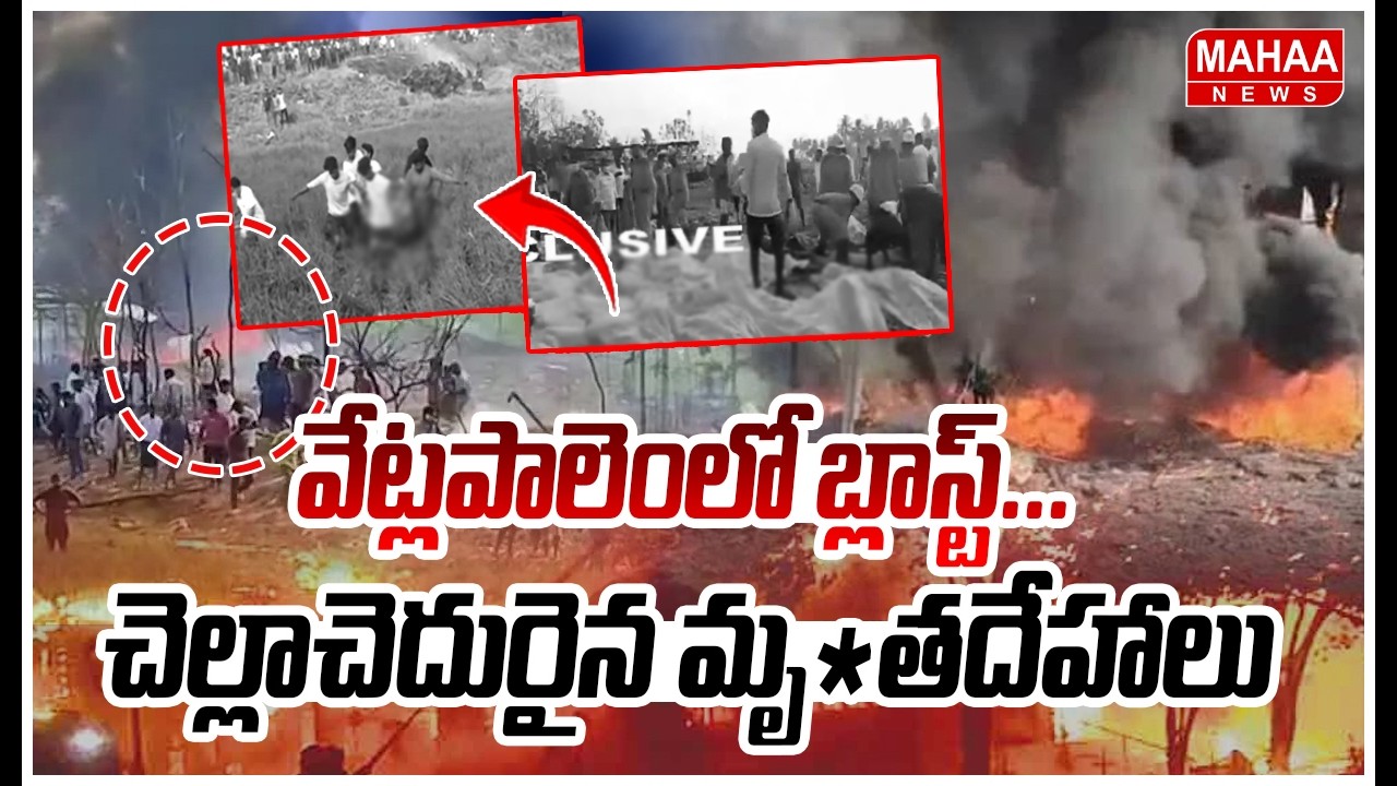 వేట్లపాలెంలో బ్లాస్ట్... చెల్లాచెదురైన మృ*తదేహాలు | Vetlapalem Big Blast Latest Updates | Kakinada