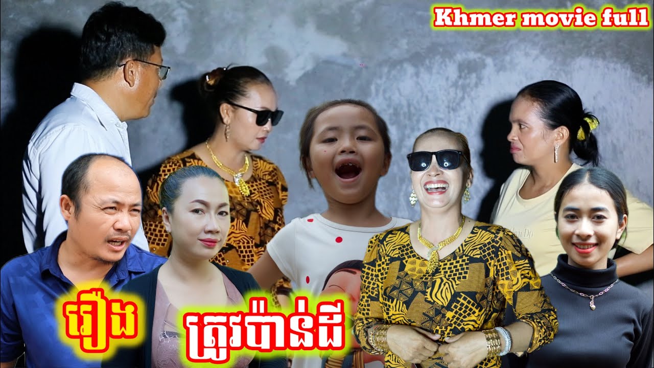 រឿង ត្រូវប៉ាន់ដី Khmer movie full Land needs to be appraised.