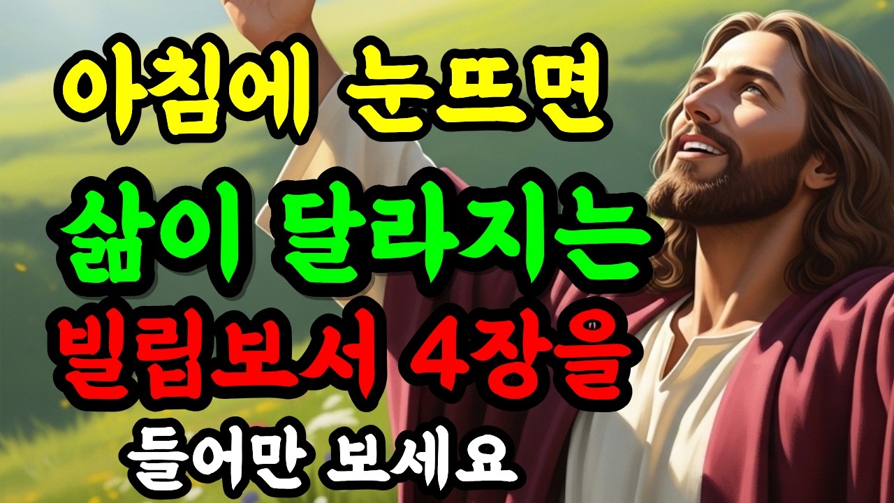 아침에 눈 뜨자마자 빌립보서 4장을 낭독하세요.삶이 달라지기 시작합니다,성경말씀|기도생활|말씀묵상.