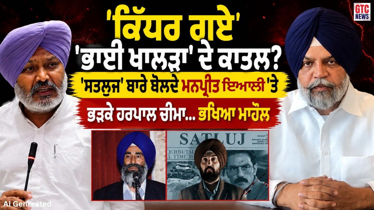 ਸਦਨ 'ਚ Satluj Movie ਬਾਰੇ ਬੋਲਦੇ Manpreet Ayali ਤੇ ਭੜਕੇ Harpal Cheema | Punjab Vidhan Sabha | GTC News