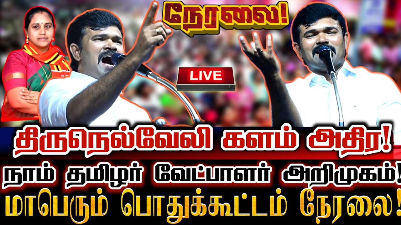 🔴[LIVE] நேரலை சாட்டை திருநெல்வேலி நாம்தமிழர் வேட்பாளர் அறிமுக பொதுக்கூட்டதில் சிறப்புரை Saattai