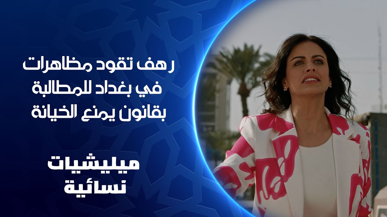 رهف تقود مظاهرات في بغداد للمطالبة بقانون يمنع الخيانة الزوجية | ميليشيات نسائية
