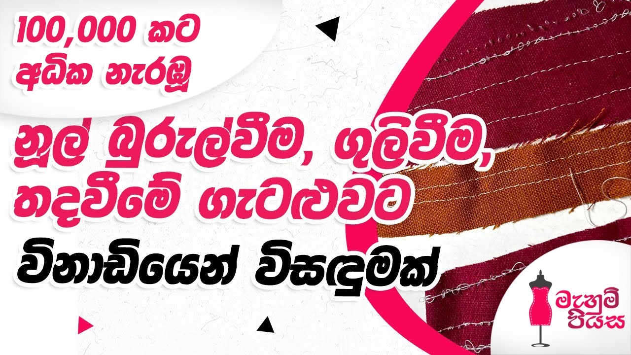මහද්දී  පිස්සු හැදෙන ගැටළුවට විසඳුම | Sewing Tips & Tricks