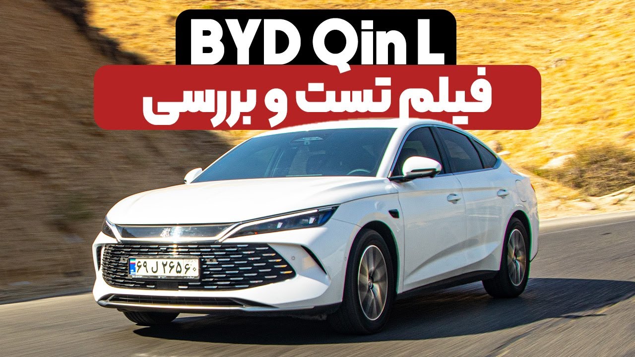 فیلم تست و بررسی بی وای دی چین ال