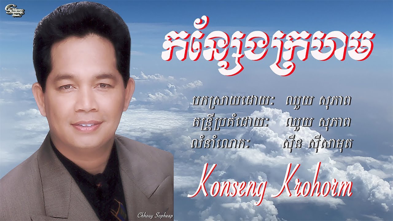 ឈួយ​ សុភាព​-កន្សែង​ក្រហម​  Chhouy Sopheap - Konseng Krohorm [Official]