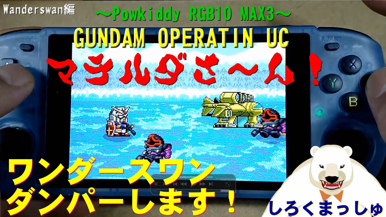 中華ゲーム機入門！ワンダースワンダンパー編！