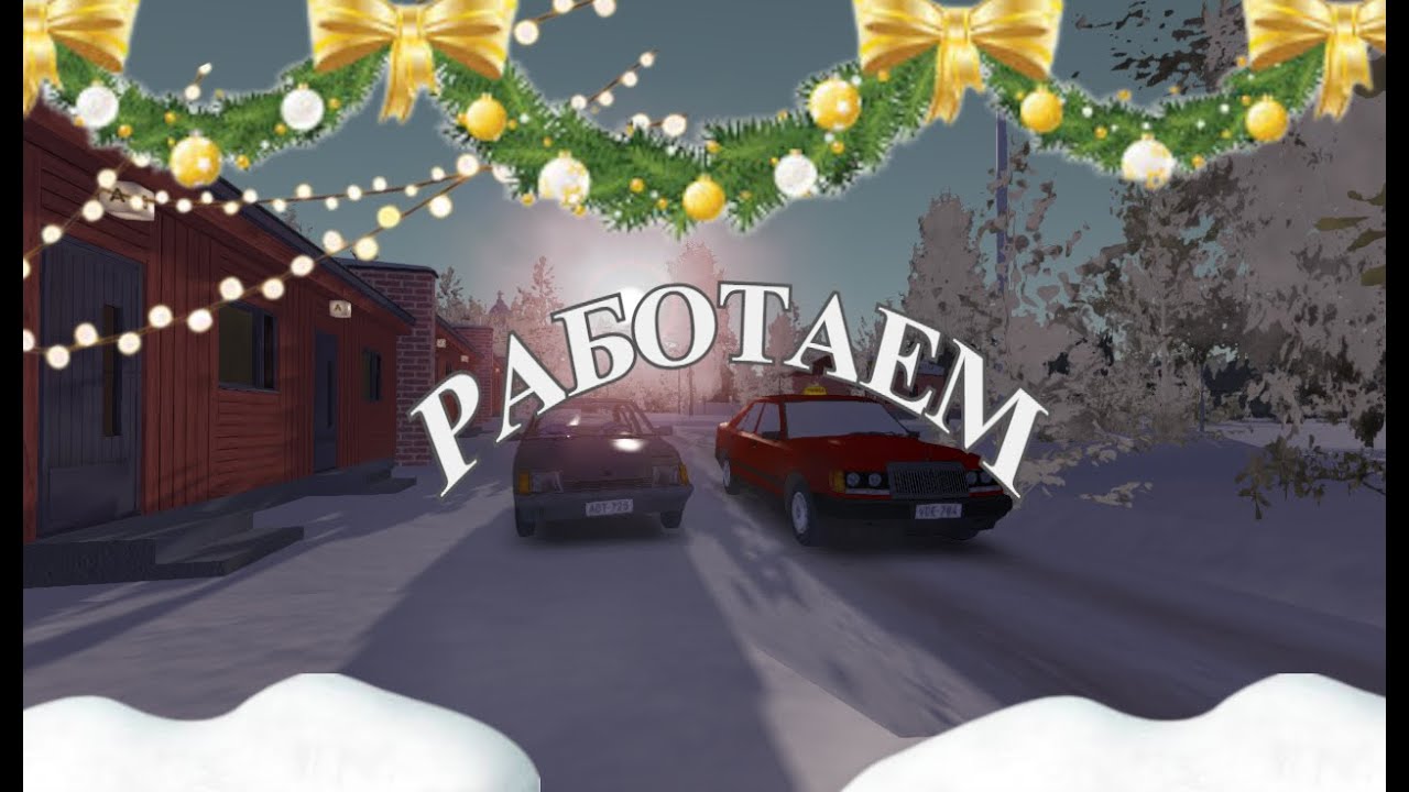 Играем в My Winter Car|РАБОТАЕМ, ОБЩАЕМСЯ!