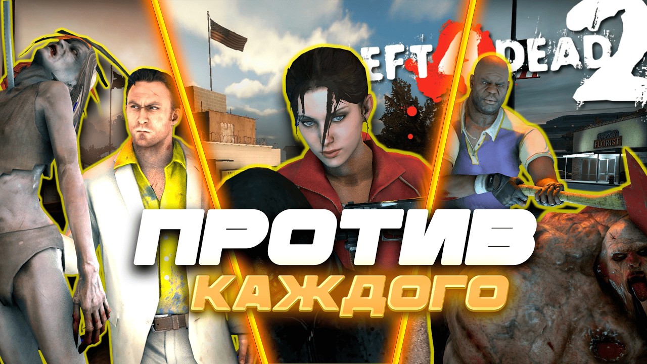 2 совета ПРОТИВ КАЖДОГО заражённого Left 4 dead 2