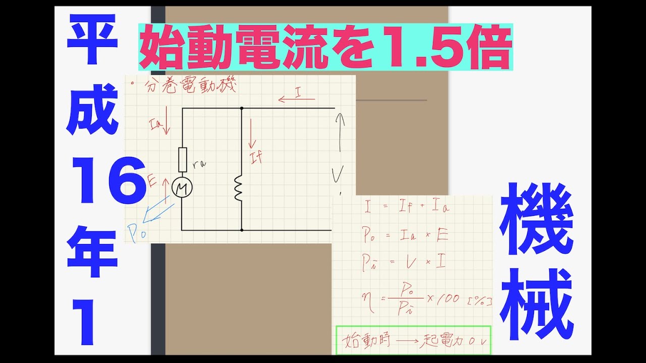 電験三種過去問解説「全負荷時の1.5倍かぁ」【平成16年　問1】【機械】【直流機】