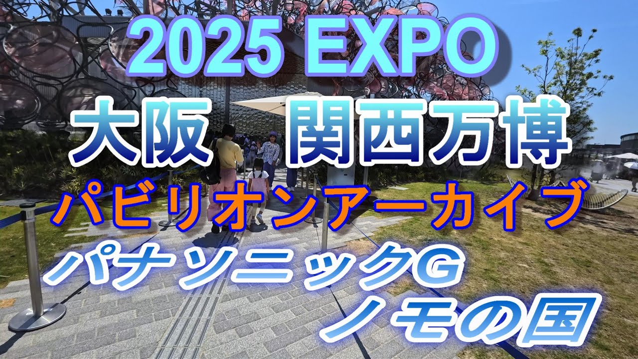 2025 EXPO パビリオンアーカイブ　　　　パナソニックグループ　ノモの国