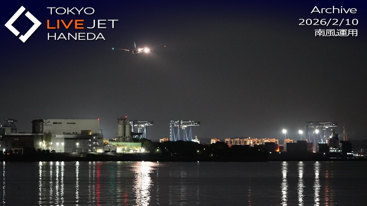- LIVE - 羽田空港 ライブカメラ 2026/2/10 TOKYO International Airport HANEDA HND Plane Spotting