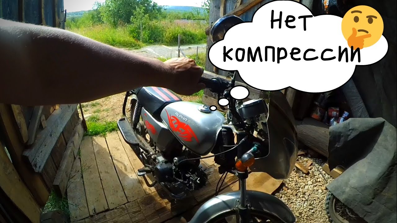 Мопед Альфа Не заводиться , Нет компрессии