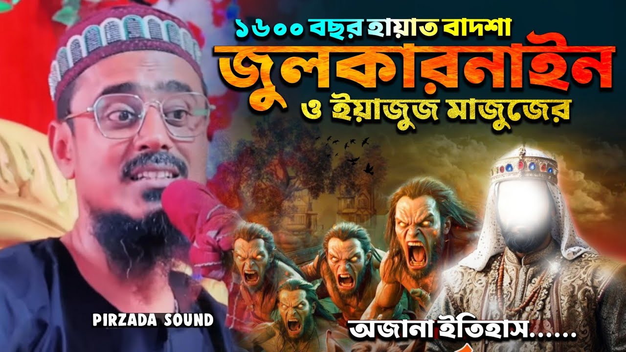 বাদশা জুলকারনাইন ও ইয়াজুজ মাজুজের অজানা ইতিহাস┇Mohebullah Hussaini new waz┇মহেবুল্লাহ হোসাইনী ওয়াজ