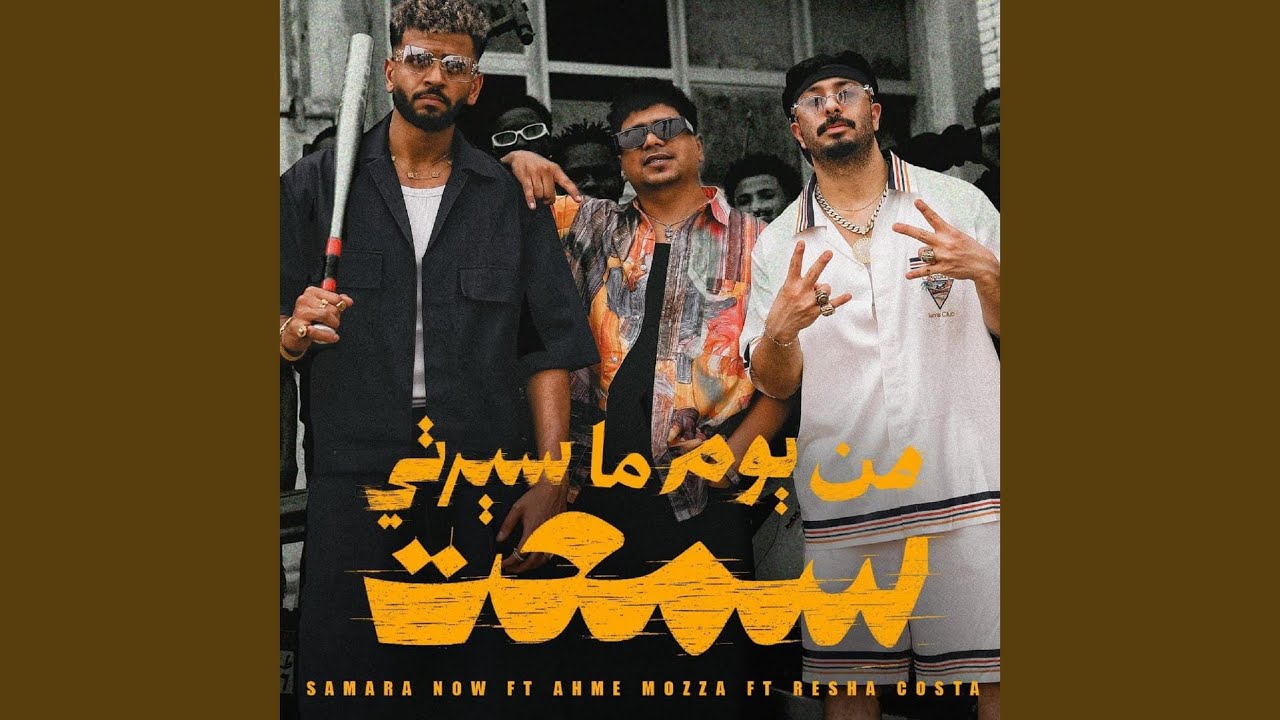 من يوم ما سيرتي سمعت