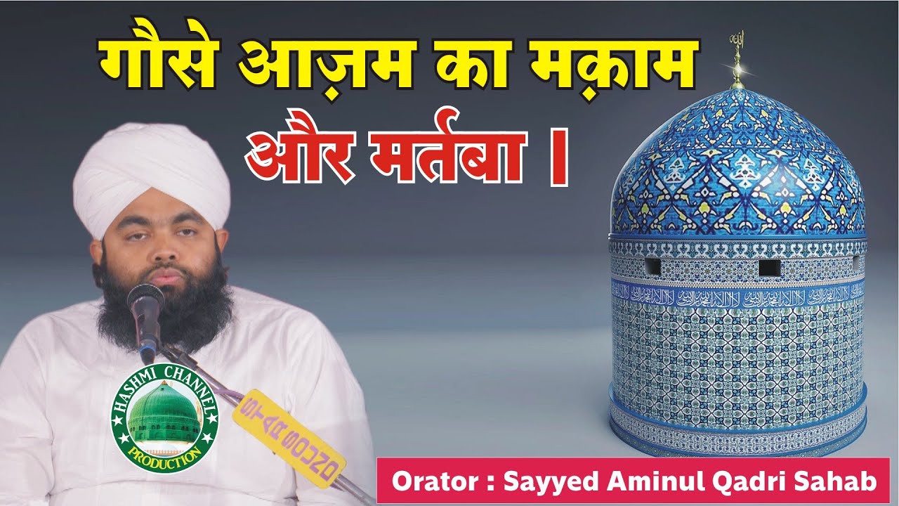 Ghous E Azam ka Maqam Aur martaba | Sayyed Aminul Qadri Sahab