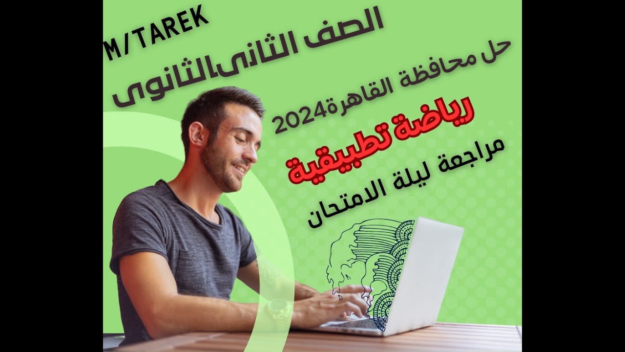 مراجعة رياضة تطبيقية ثانية ثانوى حلول امتحانات  امتحان محافظة  القاهرة 2024