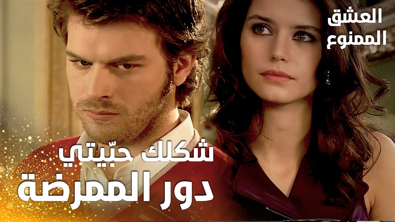 مسلسل العشق الممنوع | مقطع من الحلقة 20 |  Aşk-ı Memnu | مهنّد أحرج سمر | شكلك حبّيتي دور الممرضة