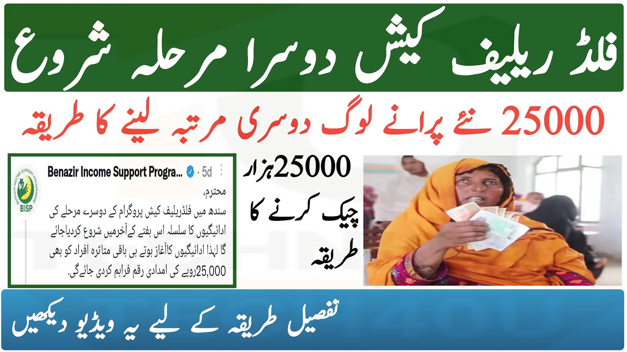 How To Get A Flood Relief Cash 2nd payment 25000 || How To Check 25000 Payment