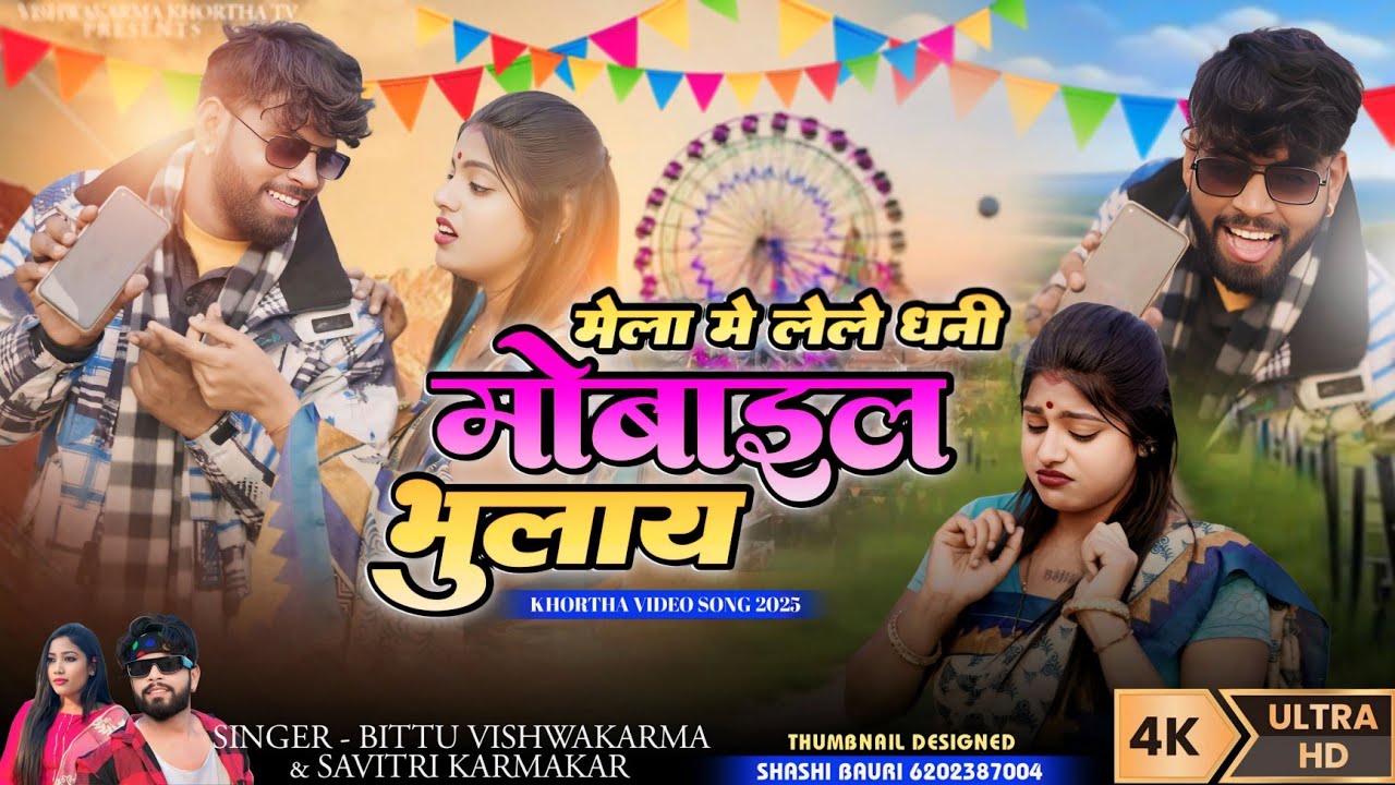 मेला के बाद वाला गाना Mela me le le dhani mobile bhulay || bittu vishwakarma new video || Moye Moye